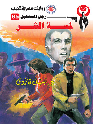 cover image of لمسة الشر